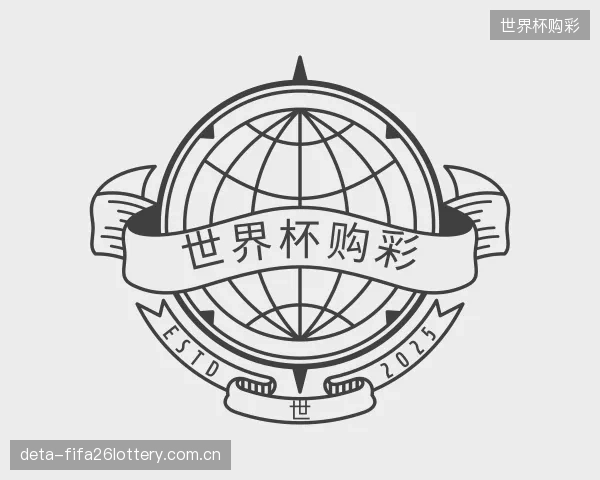 介绍世界杯购彩公司