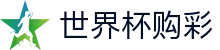 2026FIFA世界杯购彩FIFA 2026 · 合法购彩渠道及数据分析